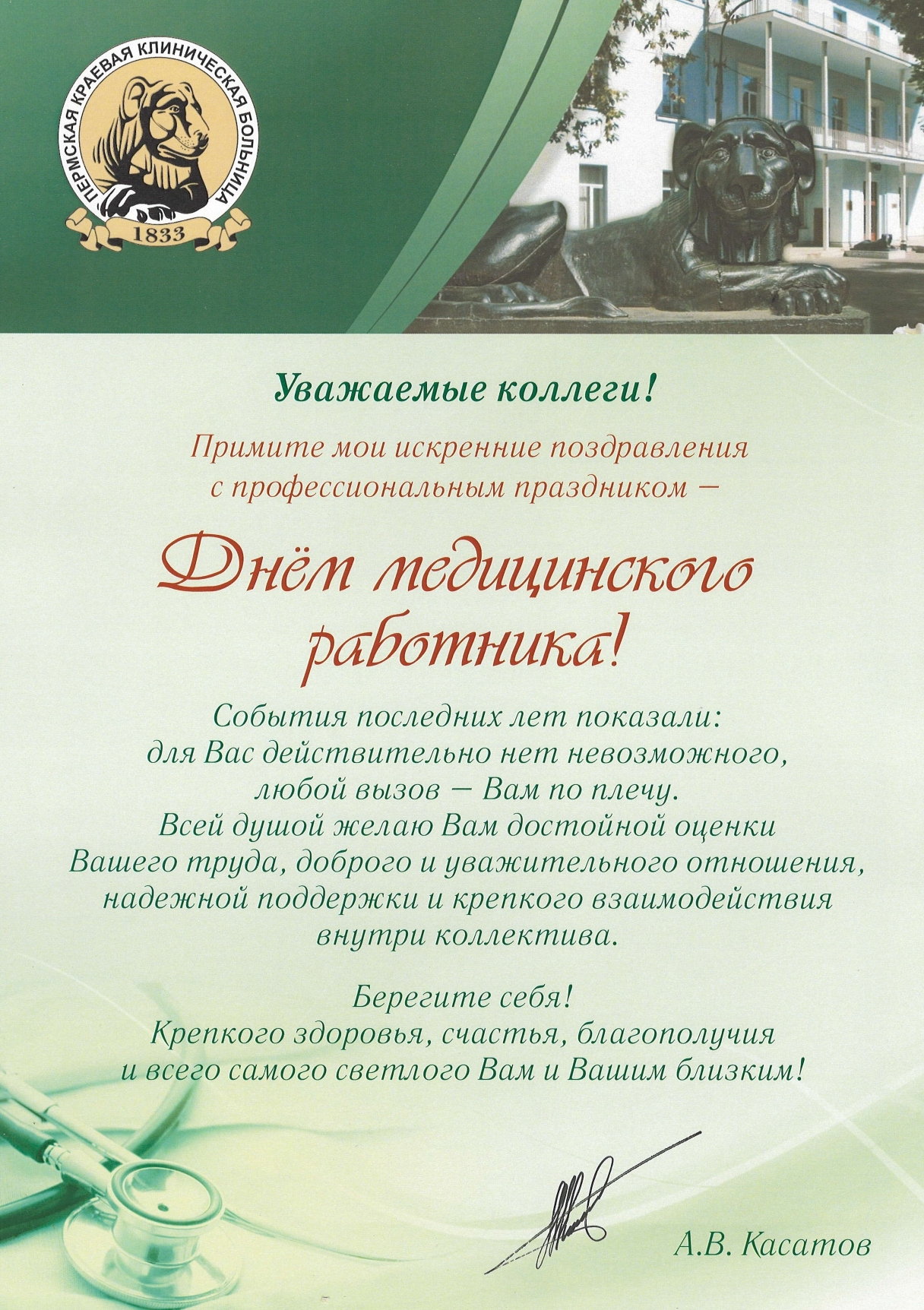Уважаемые коллеги! От всей души поздравляем вас с профессиональным праздником – Днем медицинского работника!